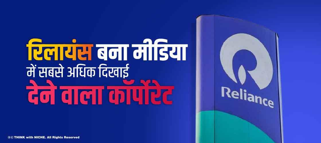 रिलायंस बना मीडिया में सबसे अधिक दिखाई देने वाला कॉर्पोरेट