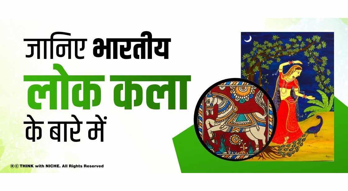 जानिए भारतीय लोक कला के बारे में (What Is Indian Folk Art In Hindi)