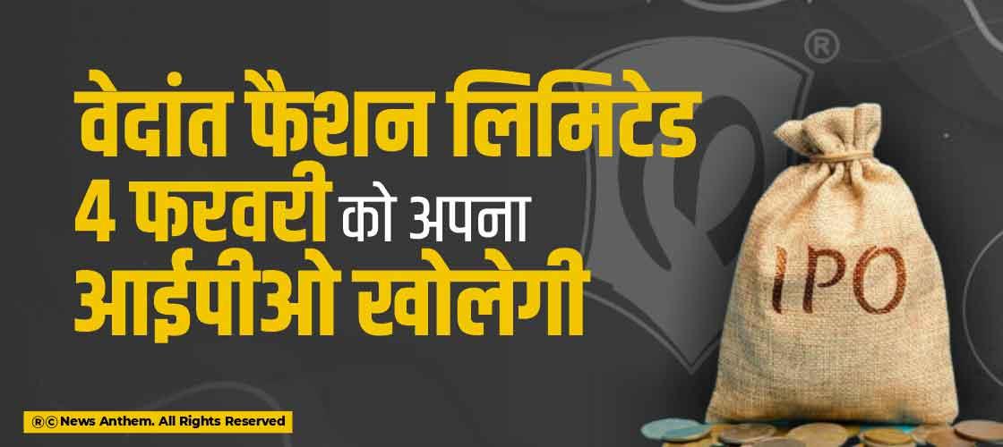 वेदांत फैशन लिमिटेड 4 फरवरी को अपना आईपीओ खोलेगी
