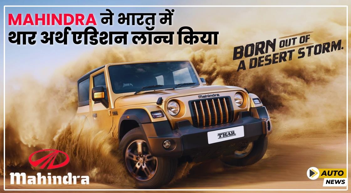 Mahindra ने भारत में थार अर्थ एडिशन को 15.40 लाख में लॉन्च किया