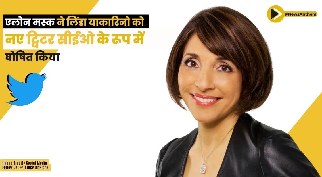 एलोन मस्क ने आधिकारिक तौर पर लिंडा याकारिनो को ट्विटर के नए सीईओ के रूप में घोषित किया