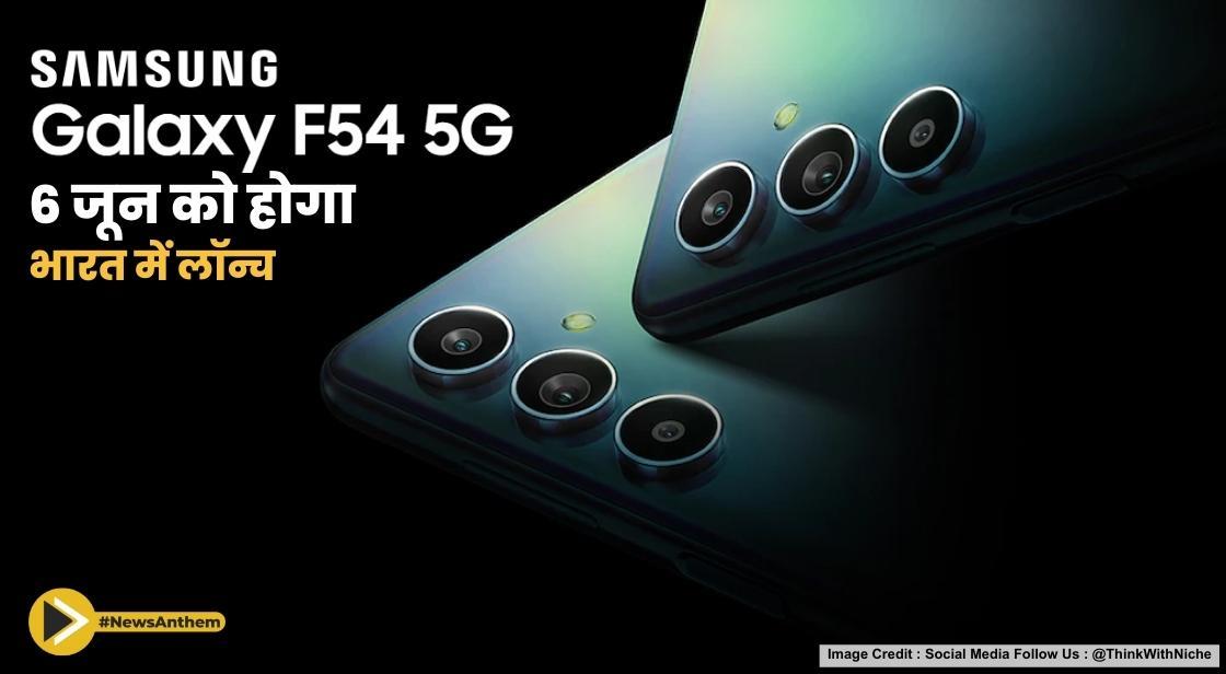 Samsung Galaxy F54 5G भारत में 6 जून को लॉन्च होगा