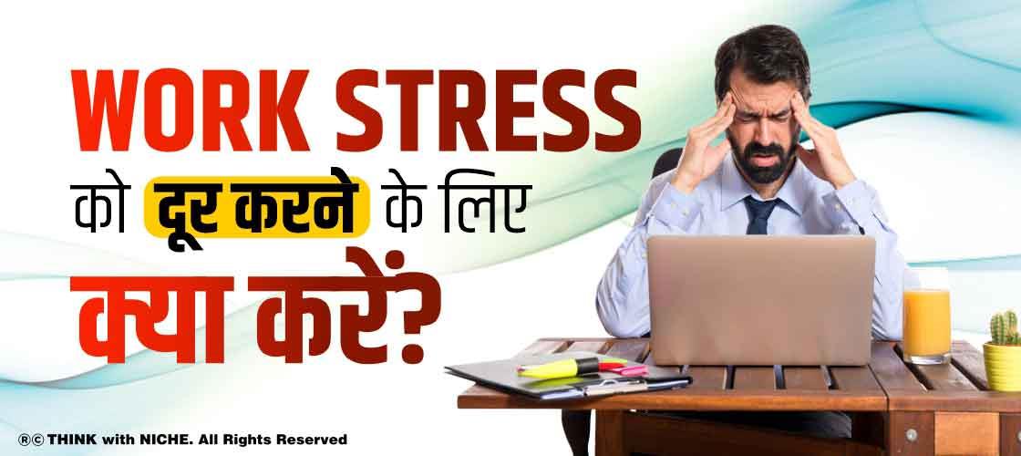 Work stress को दूर करने के लिए क्या करें?