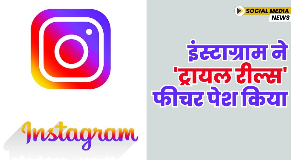 इंस्टाग्राम ने 'ट्रायल रील्स' फीचर पेश किया