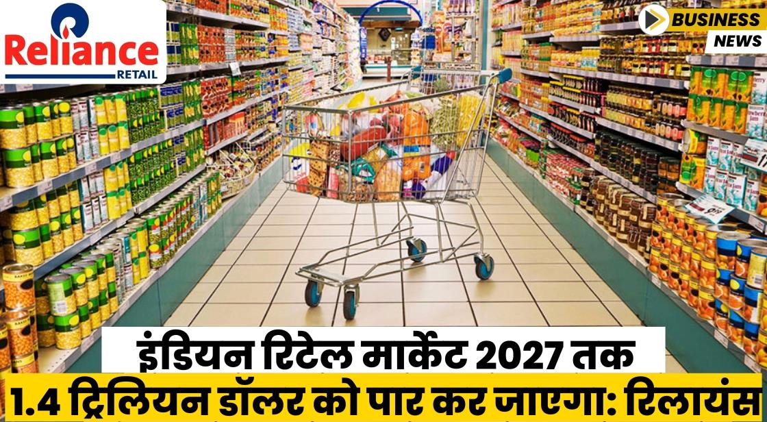 इंडियन रिटेल मार्केट 2027 तक 1.4 ट्रिलियन डॉलर होने की उम्मीद