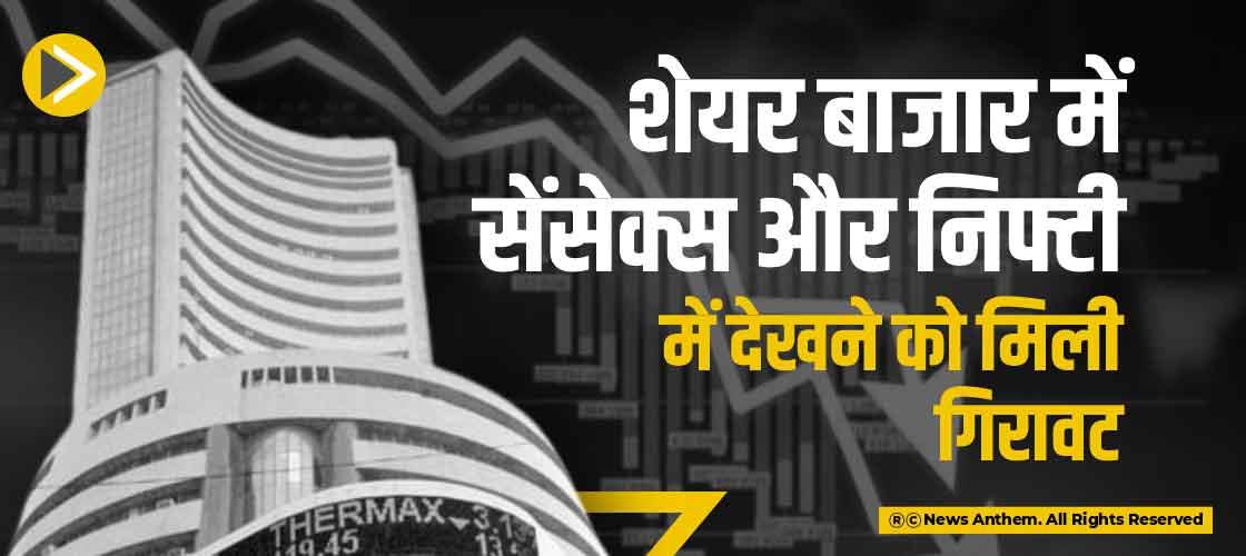 शेयर बाजार में सेंसेक्स और निफ्टी में देखने को मिली गिरावट