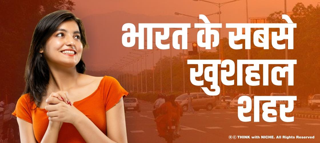 भारत के सबसे खुशहाल शहर