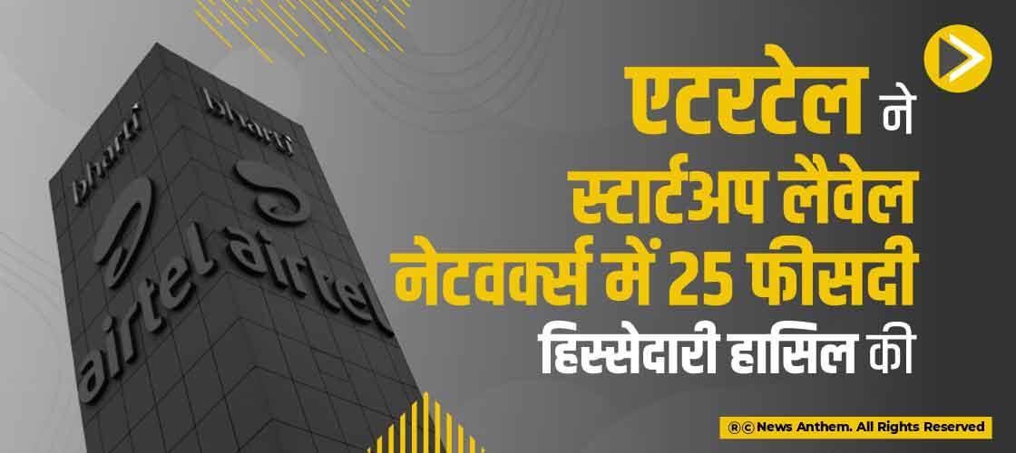 एटरटेल ने स्टार्टअप लैवेल नेटवर्क्स में 25 फीसदी हिस्सेदारी हासिल की