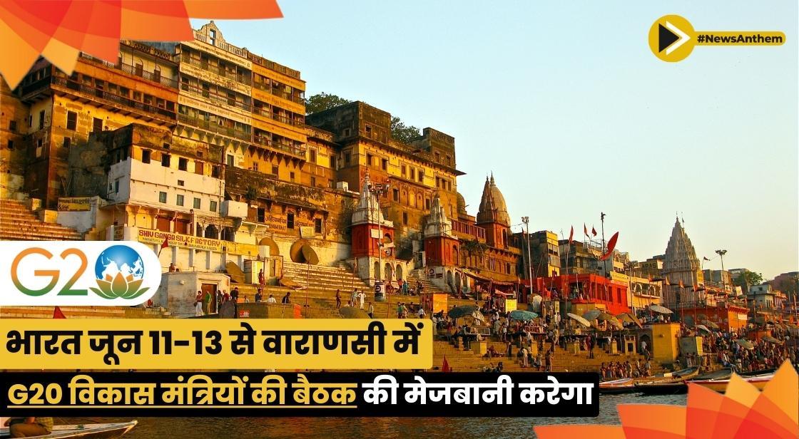 भारत जून 11-13 से वाराणसी में G20 विकास मंत्रियों की बैठक की मेजबानी करेगा