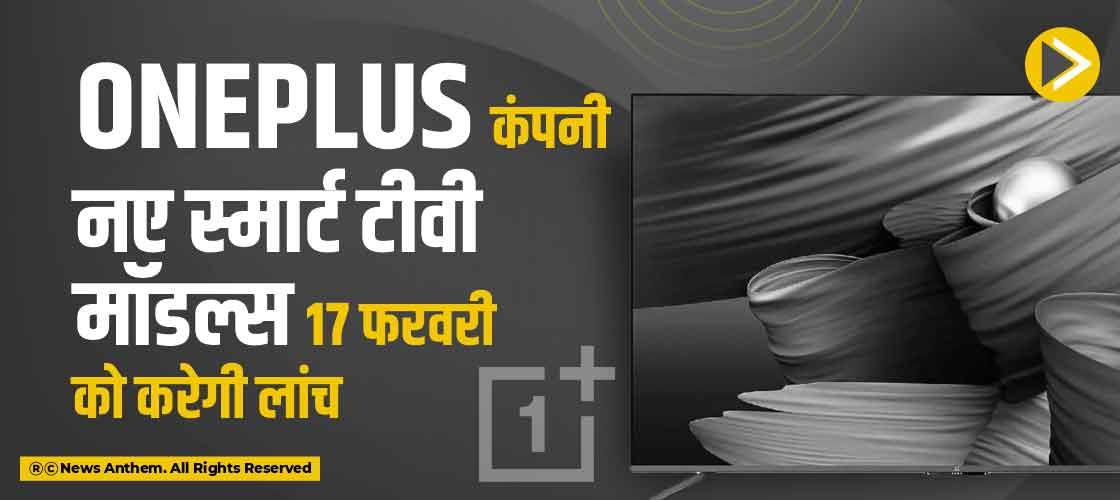 OnePlus कंपनी नए स्मार्ट टीवी मॉडल्स 17 फरवरी को करेगी लांच