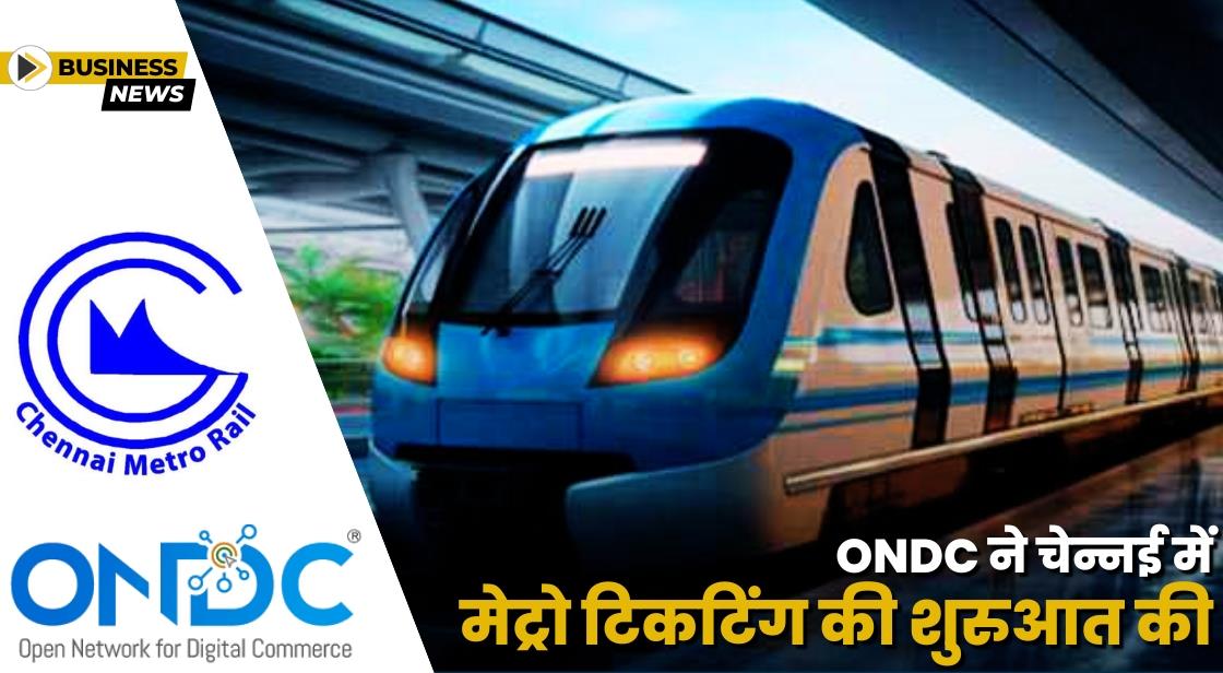 ONDC ने चेन्नई मेट्रो के लिए टिकटिंग सर्विस शुरू की