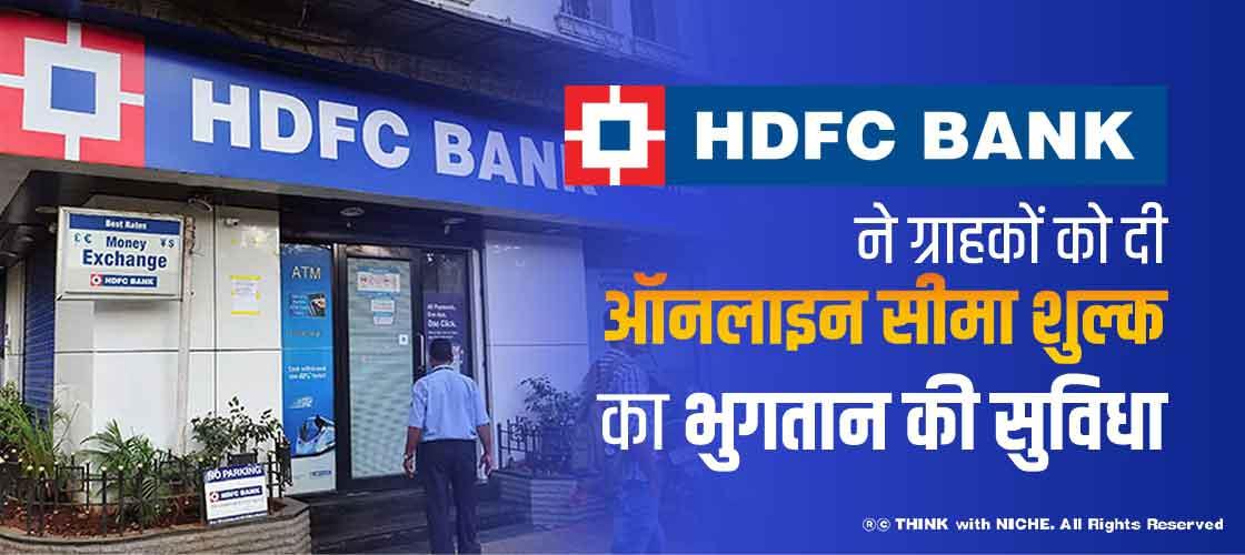 hdfc-bank-to-customer-to-the-online-customs-duty-paying-convenience