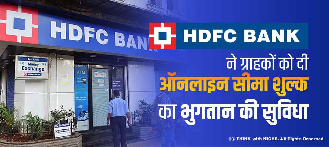 HDFC बैंक ने ग्राहकों को दी ऑनलाइन सीमा शुल्क का भुगतान की सुविधा