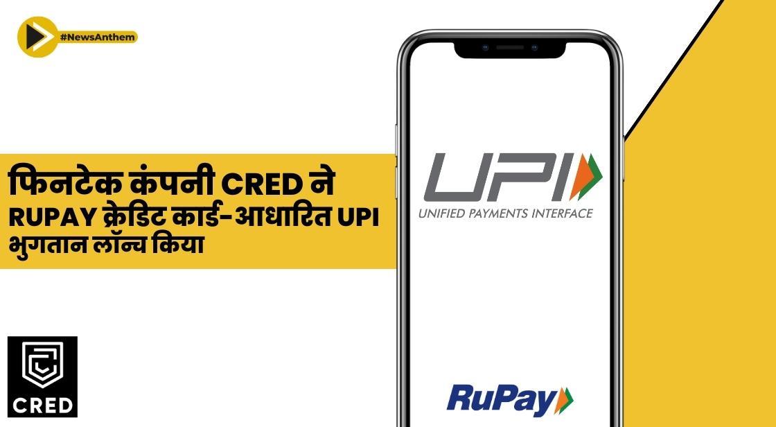 फिनटेक कंपनी CRED ने RuPay क्रेडिट कार्ड-आधारित UPI भुगतान लॉन्च किया