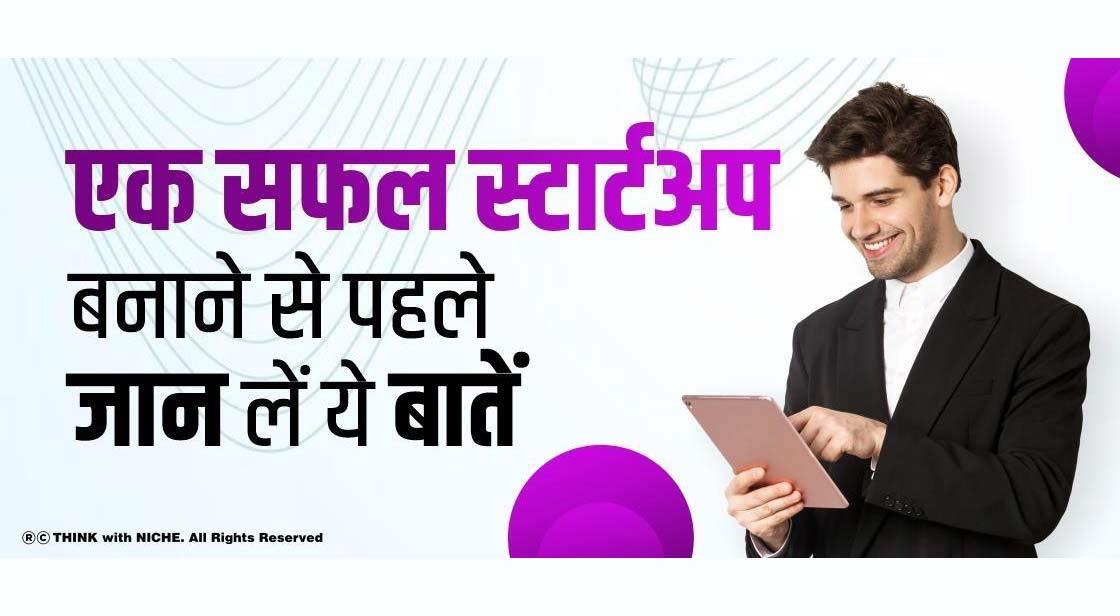 एक सफल स्टार्टअप बनाने से पहले जान लें ये बातें
