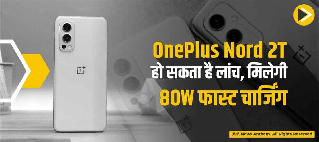 OnePlus Nord 2T हो सकता है लांच, मिलेगी 80W फास्ट चार्जिंग