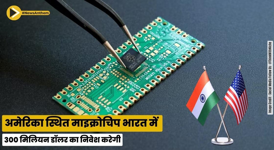 अमेरिका स्थित माइक्रोचिप भारत में 300 मिलियन डॉलर का निवेश करेगी