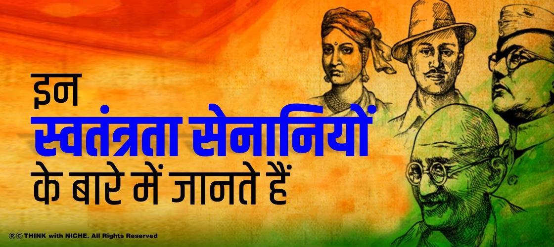 इन स्वतंत्रता सेनानियों के बारे में जानते हैं ?
