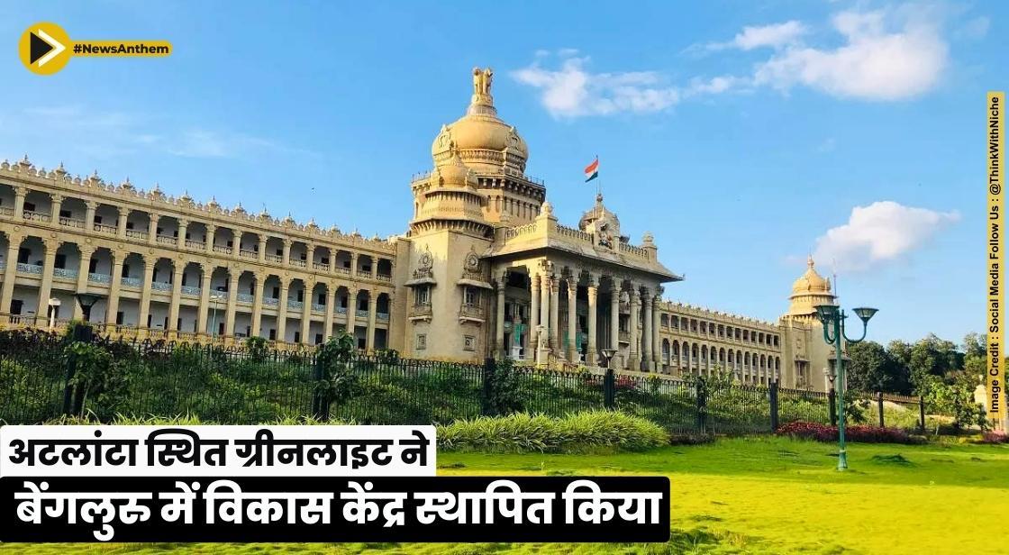 अटलांटा स्थित ग्रीनलाइट ने बेंगलुरु में विकास केंद्र स्थापित किया