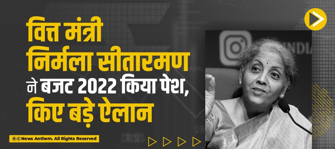 वित्त मंत्री निर्मला सीतारमण ने बजट 2022 किया पेश, किए बड़े ऐलान