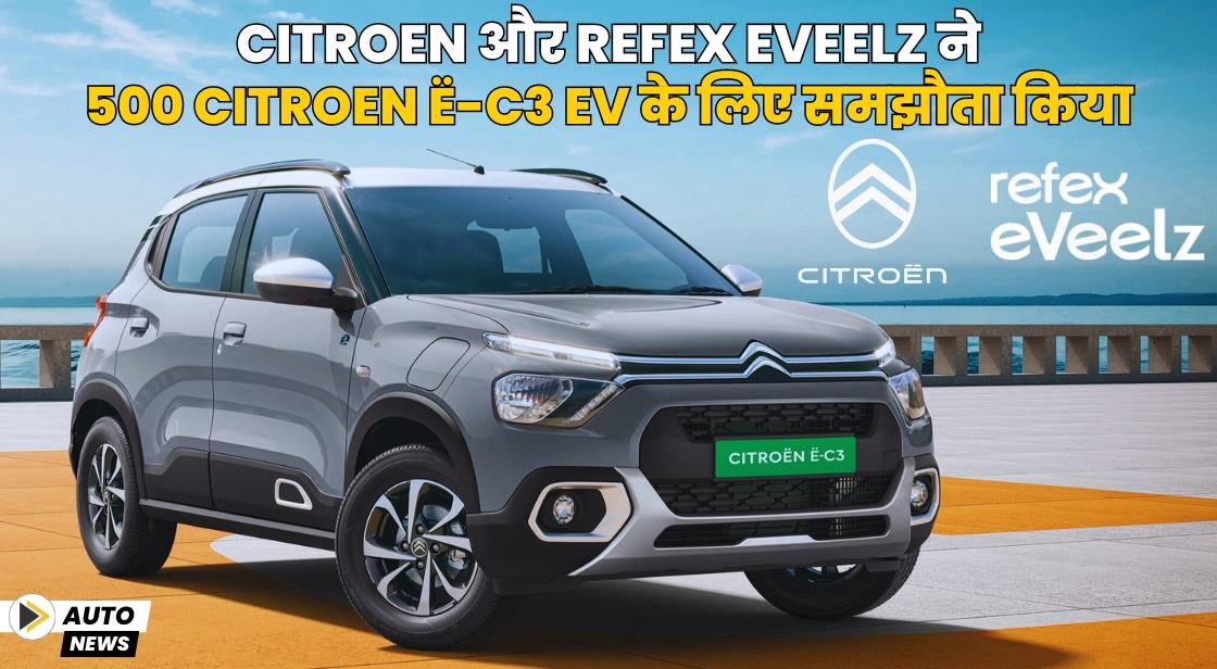Citroen और Refex eVeelz ने 500 Citroen ë-C3 EV के लिए समझौता किया