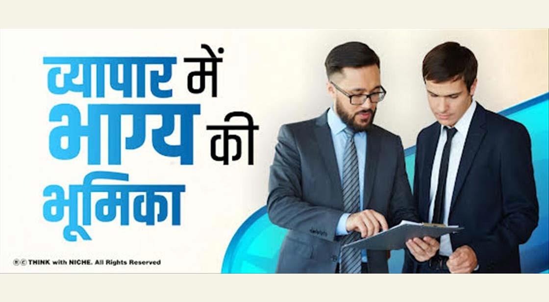 व्यापार में भाग्य की भूमिका