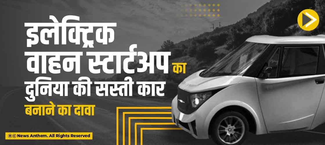 इलेक्ट्रिक वाहन स्टार्टअप का दुनिया की सस्ती कार बनाने का दावा
