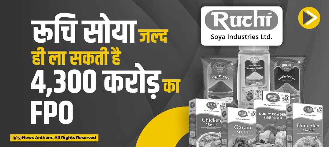 रूचि सोया जल्द ही ला सकती है 4,300 करोड़ का FPO