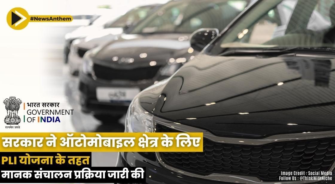 सरकार ने ऑटोमोबाइल क्षेत्र के लिए PLI योजना के तहत मानक संचालन प्रक्रिया जारी की