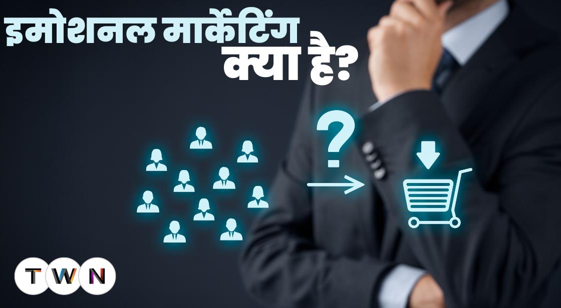 क्या है इमोशनल मार्केटिंग?