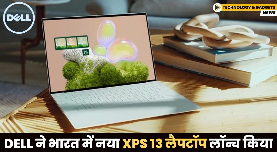 Dell ने भारत में नया XPS 13 लैपटॉप लॉन्च किया