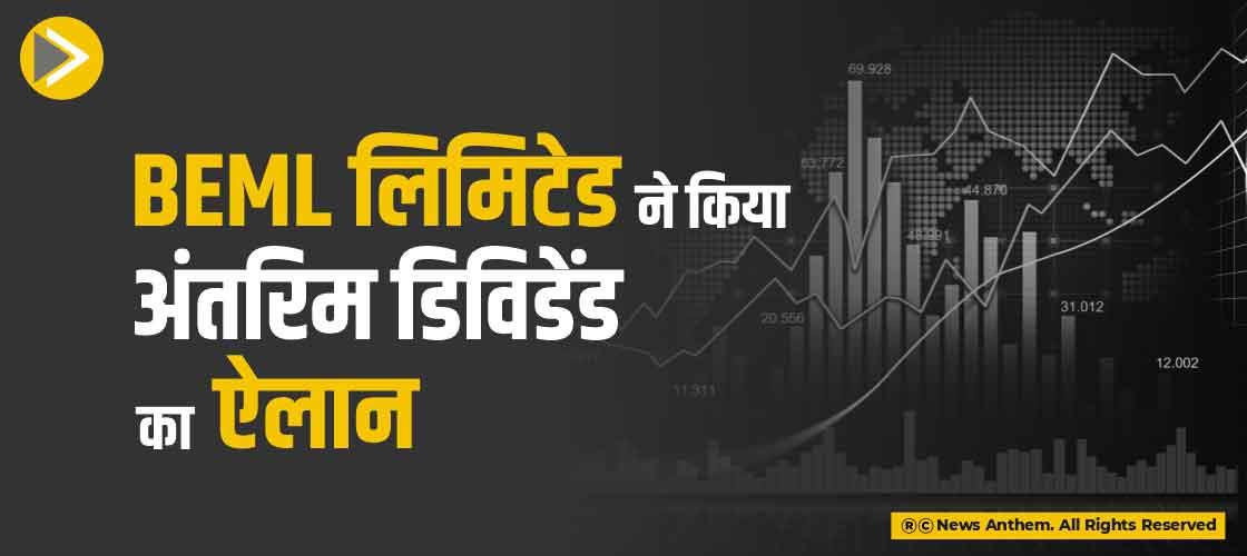 BEML लिमिटेड ने किया अंतरिम डिविडेंड का ऐलान