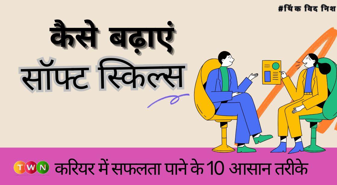 सॉफ्ट स्किल्स कैसे बढ़ाएं: करियर में सफलता पाने के 10 आसान तरीके