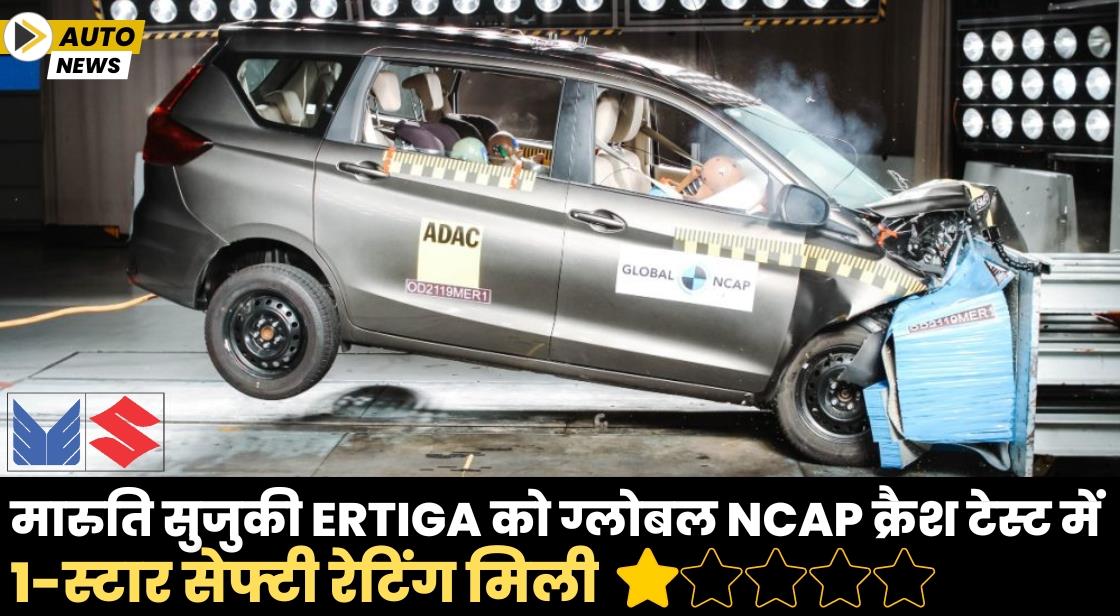 मारुति सुजुकी Ertiga को ग्लोबल NCAP क्रैश टेस्ट में 1-स्टार सेफ्टी रेटिंग मिली