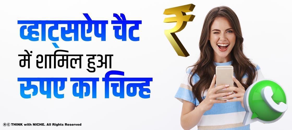 व्हाट्सऐप चैट में शामिल हुआ रुपए का चिन्ह