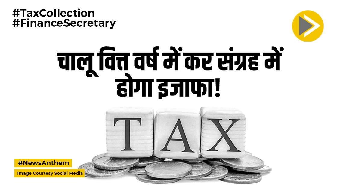 Tax Collection: वित्त सचिव ने कहा- चालू वित्त वर्ष में कर संग्रह में होगा इजाफा