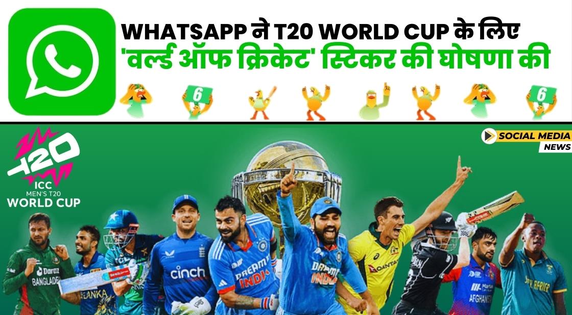 WhatsApp ने T20 World Cup के लिए 'वर्ल्ड ऑफ क्रिकेट' स्टिकर लॉन्च किया