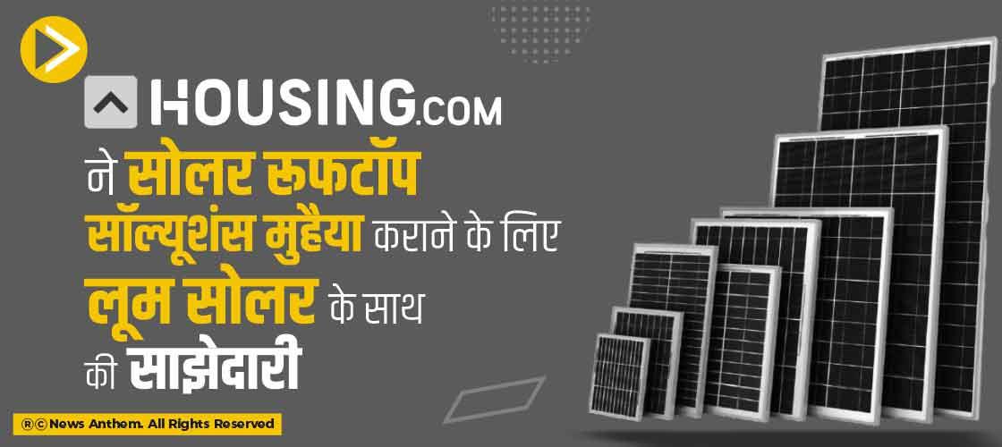 हाउसिंग डॉट कॉम ने सोलर रूफटॉप सॉल्यूशंस मुहैया कराने के लिए लूम सोलर के साथ की साझेदारी