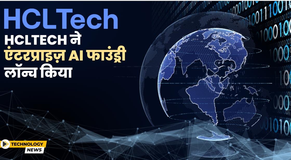 HCLTech ने एंटरप्राइज़ AI फाउंड्री लॉन्च किया
