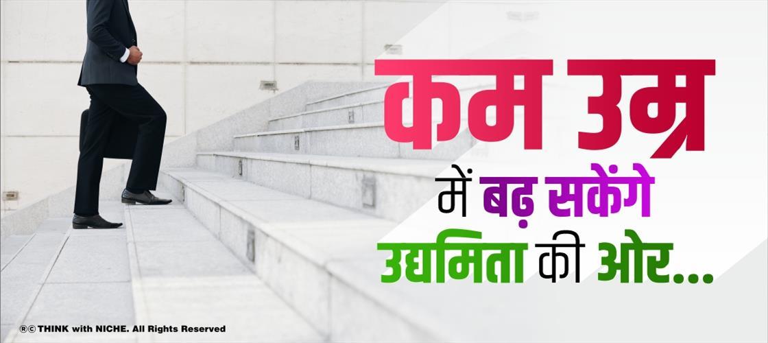 कम उम्र में बढ़ सकेंगे उद्यमिता की ओर...
