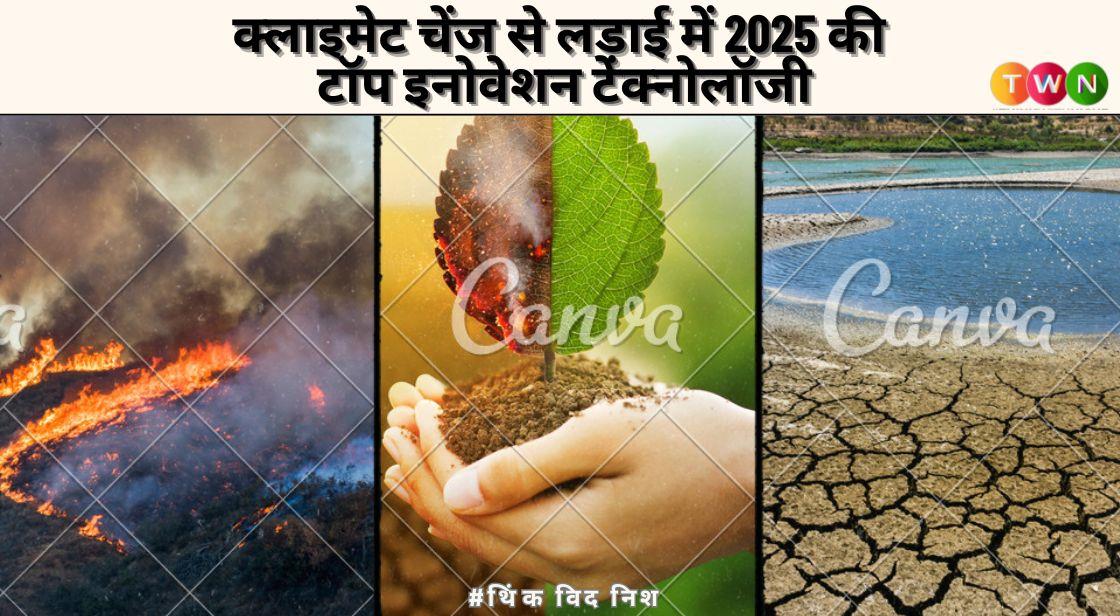 क्लाइमेट चेंज से लड़ाई में 2025 की टॉप इनोवेशन टेक्नोलॉजी