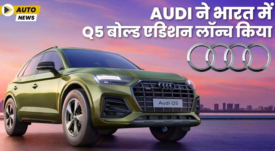 Audi ने ऑडी Q5 बोल्ड एडिशन लॉन्च किया