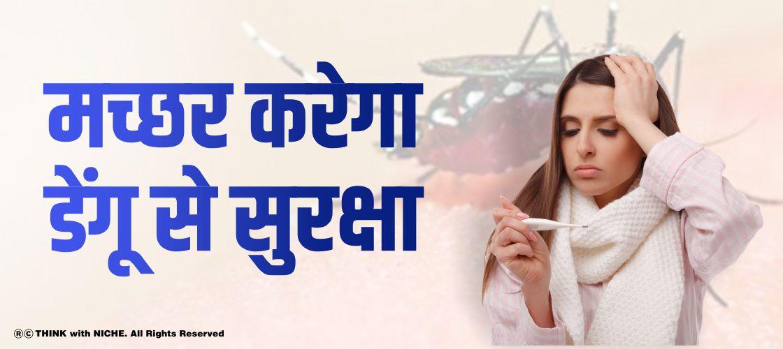 मच्छर करेगा डेंगू से सुरक्षा