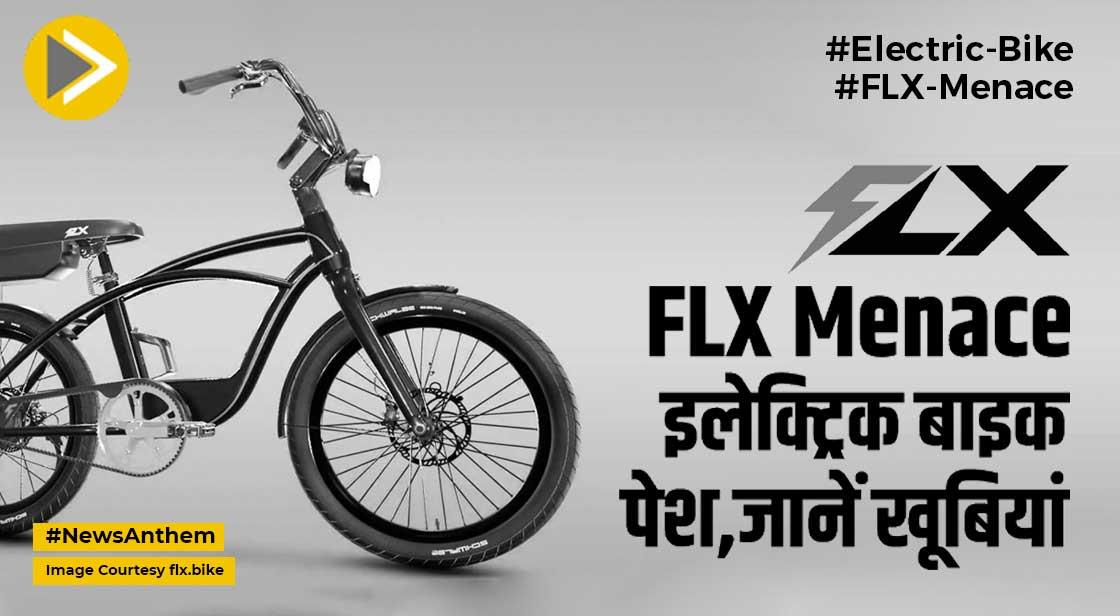 FLX Menace इलेक्ट्रिक बाइक पेश, 60 के दशक की दिला रही याद