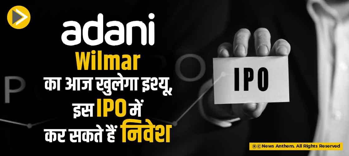 Adani Wilmar का आज खुलेगा इश्यू, इस IPO में कर सकते हैं निवेश