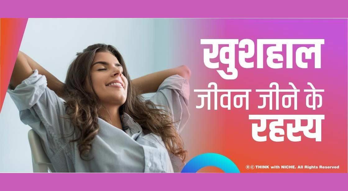 खुशहाल जीवन जीने के रहस्य