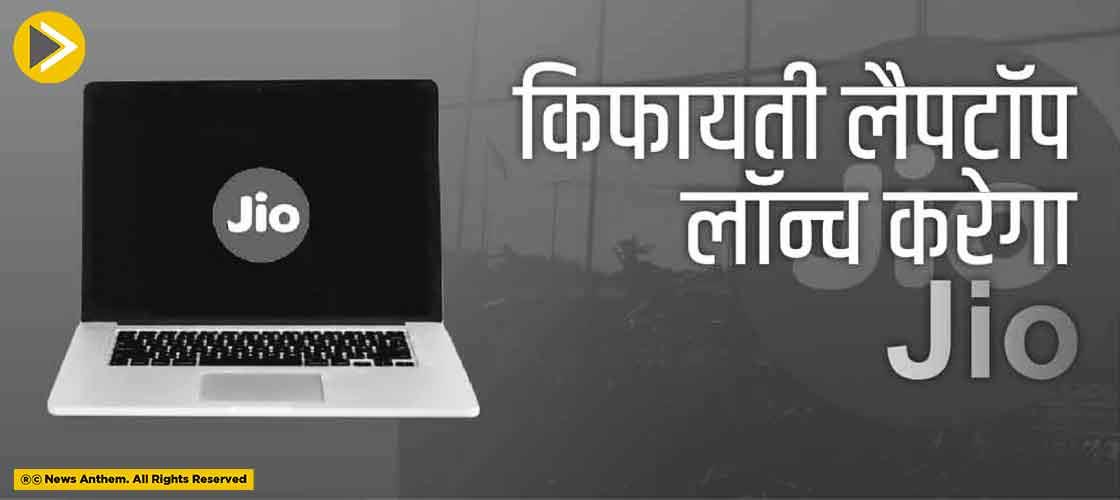 किफायती लैपटॉप लॉन्च करेगा Jio