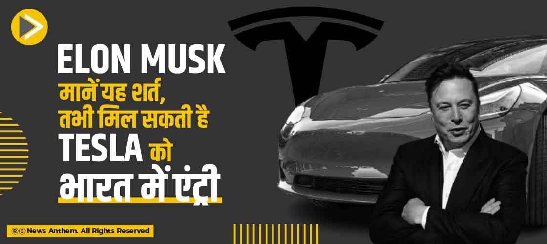 Elon Musk मानें यह शर्त, तभी मिल सकती है Tesla को भारत में एंट्री