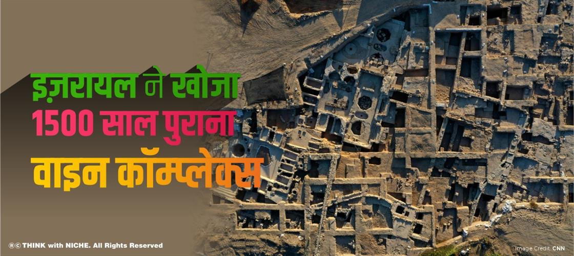 इज़राइल ने खोजा 1500 साल पुराना वाइन कॉम्प्लेक्स