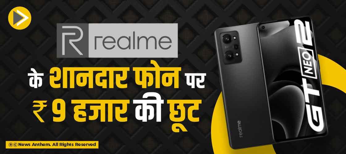 Realme के शानदार फोन पर 9 हजार रुपए की छूट